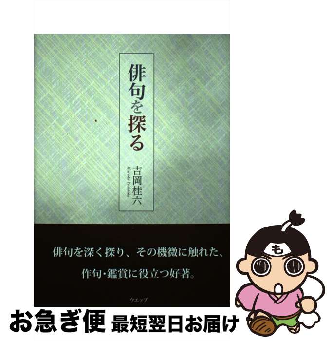 【中古】 俳句を探る / 吉岡桂六 / ウエップ [単行本]【ネコポス発送】