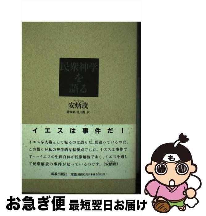 【中古】 民衆神学を語る / 安炳茂, 趙容来 / 新教出版社 [単行本]【ネコポス発送】
