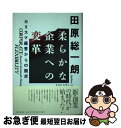 著者：田原総一朗出版社：PHP研究所サイズ：単行本ISBN-10：4569524257ISBN-13：9784569524252■通常24時間以内に出荷可能です。■ネコポスで送料は1～3点で298円、4点で328円。5点以上で600円からとなります。※2,500円以上の購入で送料無料。※多数ご購入頂いた場合は、宅配便での発送になる場合があります。■ただいま、オリジナルカレンダーをプレゼントしております。■送料無料の「もったいない本舗本店」もご利用ください。メール便送料無料です。■まとめ買いの方は「もったいない本舗　おまとめ店」がお買い得です。■中古品ではございますが、良好なコンディションです。決済はクレジットカード等、各種決済方法がご利用可能です。■万が一品質に不備が有った場合は、返金対応。■クリーニング済み。■商品画像に「帯」が付いているものがありますが、中古品のため、実際の商品には付いていない場合がございます。■商品状態の表記につきまして・非常に良い：　　使用されてはいますが、　　非常にきれいな状態です。　　書き込みや線引きはありません。・良い：　　比較的綺麗な状態の商品です。　　ページやカバーに欠品はありません。　　文章を読むのに支障はありません。・可：　　文章が問題なく読める状態の商品です。　　マーカーやペンで書込があることがあります。　　商品の痛みがある場合があります。