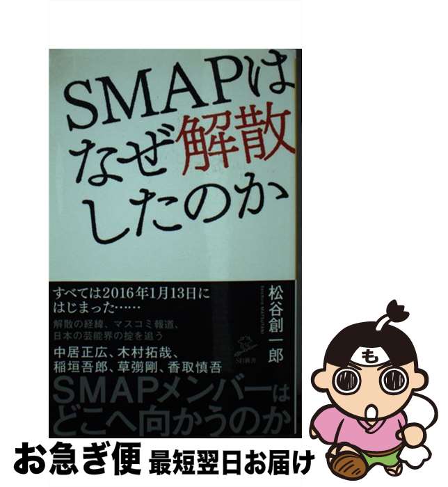 【中古】 SMAPはなぜ解散したのか / 松谷 創一郎 / SBクリエイティブ [新書]【ネコポス発送】