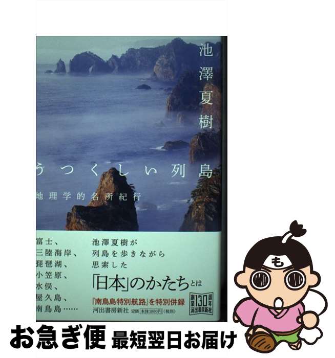 【中古】 うつくしい列島 地理学的名所紀行 / 池澤 夏樹 / 河出書房新社 [単行本]【ネコポス発送】