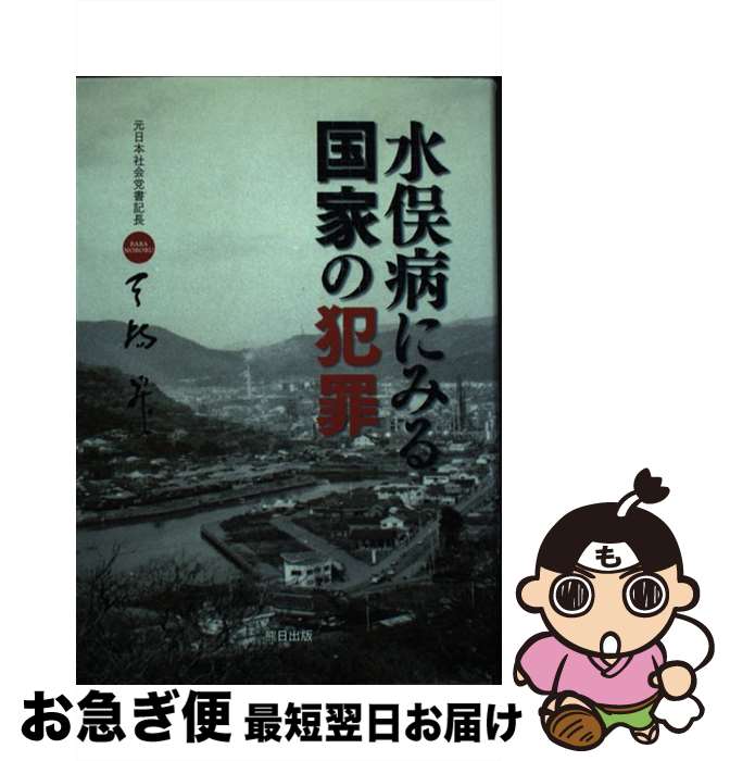 【中古】 水俣病にみる国家の犯罪 / 馬場 昇 / 熊本日日新聞社 [単行本]【ネコポス発送】