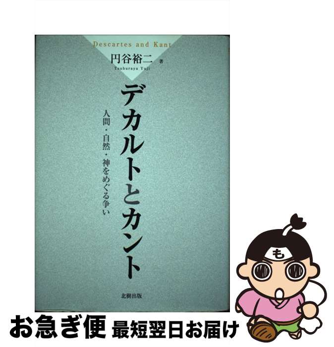 著者：円谷裕二出版社：北樹出版サイズ：単行本ISBN-10：4779304776ISBN-13：9784779304774■こちらの商品もオススメです ● THE　TOEIC　TEST　TRAINER　TARGET　470 / センゲージラーニング [ペーパーバック] ● カント哲学の形成と形而上学的基礎 / H.ハイムゼート, 須田 秀幸, 宮武 昭 / 未来社 [単行本] ■通常24時間以内に出荷可能です。■ネコポスで送料は1～3点で298円、4点で328円。5点以上で600円からとなります。※2,500円以上の購入で送料無料。※多数ご購入頂いた場合は、宅配便での発送になる場合があります。■ただいま、オリジナルカレンダーをプレゼントしております。■送料無料の「もったいない本舗本店」もご利用ください。メール便送料無料です。■まとめ買いの方は「もったいない本舗　おまとめ店」がお買い得です。■中古品ではございますが、良好なコンディションです。決済はクレジットカード等、各種決済方法がご利用可能です。■万が一品質に不備が有った場合は、返金対応。■クリーニング済み。■商品画像に「帯」が付いているものがありますが、中古品のため、実際の商品には付いていない場合がございます。■商品状態の表記につきまして・非常に良い：　　使用されてはいますが、　　非常にきれいな状態です。　　書き込みや線引きはありません。・良い：　　比較的綺麗な状態の商品です。　　ページやカバーに欠品はありません。　　文章を読むのに支障はありません。・可：　　文章が問題なく読める状態の商品です。　　マーカーやペンで書込があることがあります。　　商品の痛みがある場合があります。