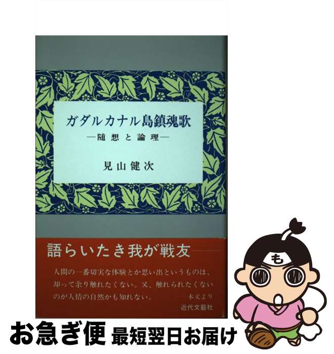 【中古】 ガダルカナル島鎮魂歌 随想と論理 / 見山 健次 / 近代文藝社 [ペーパーバック]【ネコポス発送】