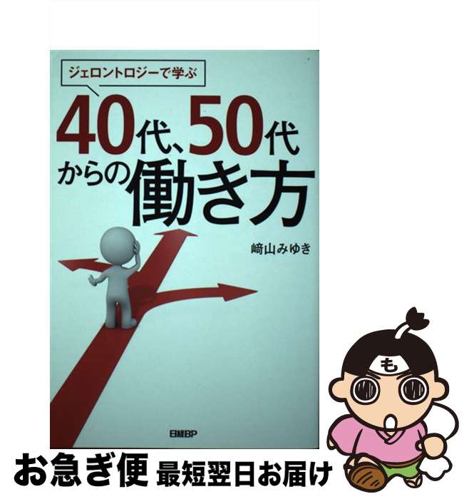 著者：崎山 みゆき出版社：日経BPサイズ：単行本ISBN-10：4296102818ISBN-13：9784296102815■通常24時間以内に出荷可能です。■ネコポスで送料は1～3点で298円、4点で328円。5点以上で600円からとなります。※2,500円以上の購入で送料無料。※多数ご購入頂いた場合は、宅配便での発送になる場合があります。■ただいま、オリジナルカレンダーをプレゼントしております。■送料無料の「もったいない本舗本店」もご利用ください。メール便送料無料です。■まとめ買いの方は「もったいない本舗　おまとめ店」がお買い得です。■中古品ではございますが、良好なコンディションです。決済はクレジットカード等、各種決済方法がご利用可能です。■万が一品質に不備が有った場合は、返金対応。■クリーニング済み。■商品画像に「帯」が付いているものがありますが、中古品のため、実際の商品には付いていない場合がございます。■商品状態の表記につきまして・非常に良い：　　使用されてはいますが、　　非常にきれいな状態です。　　書き込みや線引きはありません。・良い：　　比較的綺麗な状態の商品です。　　ページやカバーに欠品はありません。　　文章を読むのに支障はありません。・可：　　文章が問題なく読める状態の商品です。　　マーカーやペンで書込があることがあります。　　商品の痛みがある場合があります。