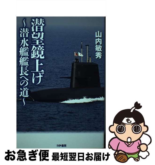 【中古】 潜望鏡上げ 潜水艦艦長への道 / 山内 敏秀 / かや書房 [単行本（ソフトカバー）]【ネコポス発..