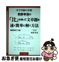 【中古】 熊野孝哉の「比」を使って文章題を速く簡単に解く方法 中学受験の算数 増補改訂3版 / 熊野孝哉 / エール出版社 単行本 【ネコポス発送】