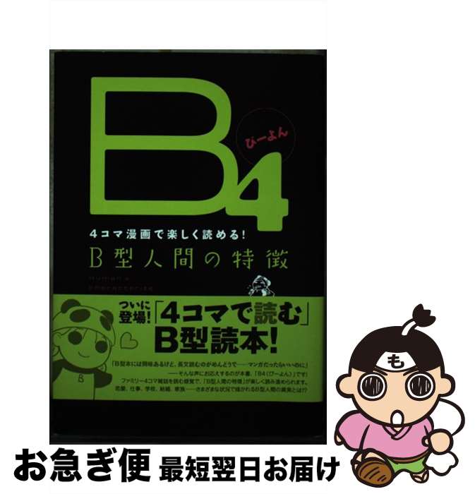 【中古】 B4 4コマ漫画で楽しく読める！　B型人間の特徴 / 血液型コミック研究室 / エンターブレイン [単行本]【ネコポス発送】