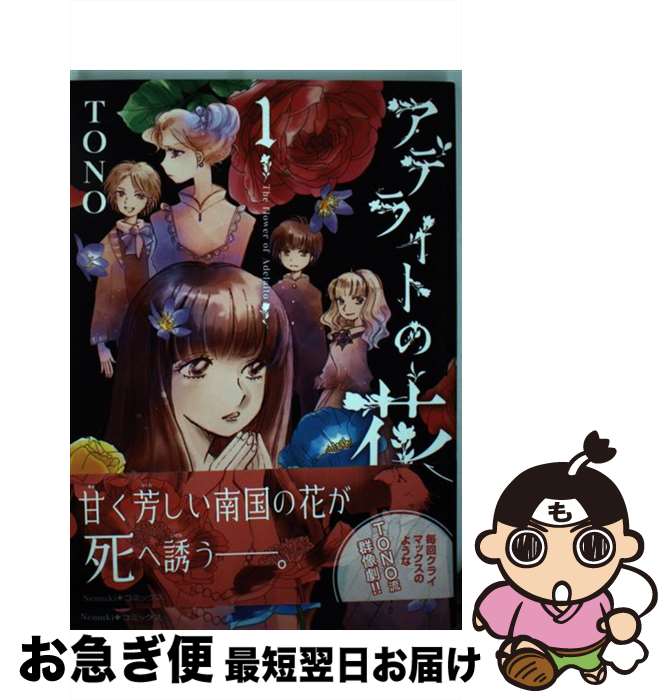 【中古】 アデライトの花 / TONO / 朝日新聞出版 [単行本]【ネコポス発送】