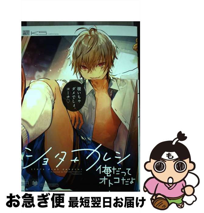 【中古】 ショタ＋カレシ 俺だってオトコだよ / みつ, 百合原明, 久永 けい, ひさと, そらね, 吉田, オ..
