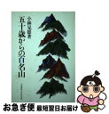 【中古】 五十歳からの百名山 / 小林 晃雄 / 山と溪谷社 [単行本]【ネコポス発送】