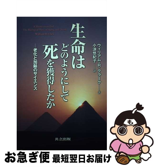 【中古】 生命はどのようにして死を獲得したか 老化と加齢のサイエンス / ウィリアム・R. クラーク, Wi..