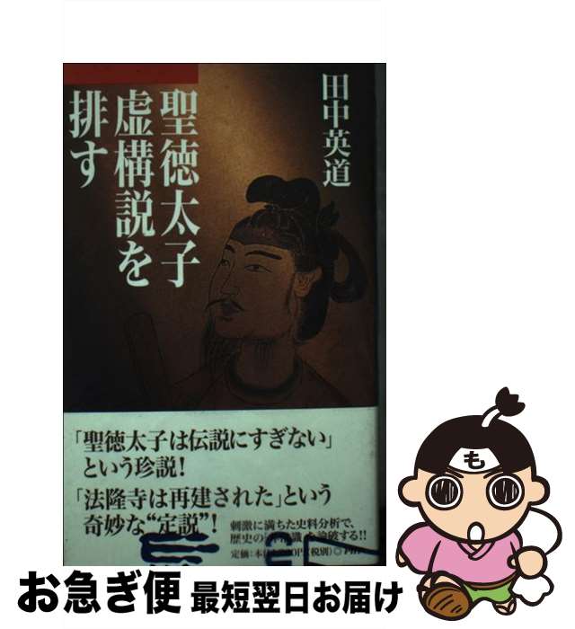 【中古】 聖徳太子虚構説を排す / 田中 英道 / PHP研究所 単行本 【ネコポス発送】