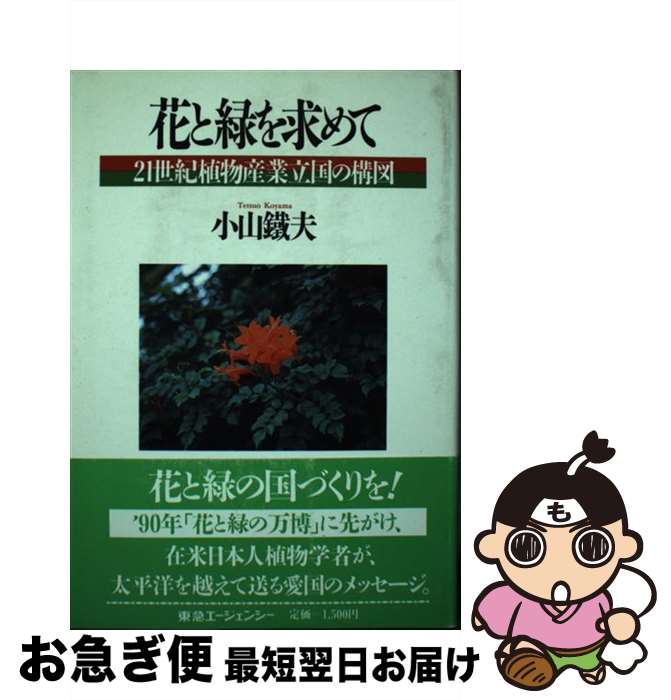 【中古】 花と緑を求めて 21世紀植物産業立国の構図 / 小山 鉄夫 / 東急エージェンシー [単行本]【ネコ..