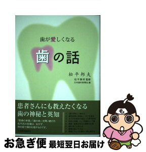 【中古】 歯が愛しくなる歯の話 / 松平邦夫, 日本歯科新聞社, 松平静邦 / 日本歯科新聞社 [単行本]【ネコポス発送】