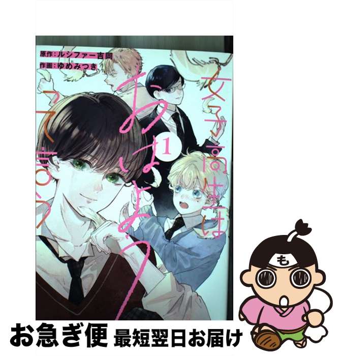 【中古】 女子高生はおはようって言う 1 / ルシファー吉岡, ゆめみつき / スクウェア・エニックス [コミック]【ネコポス発送】