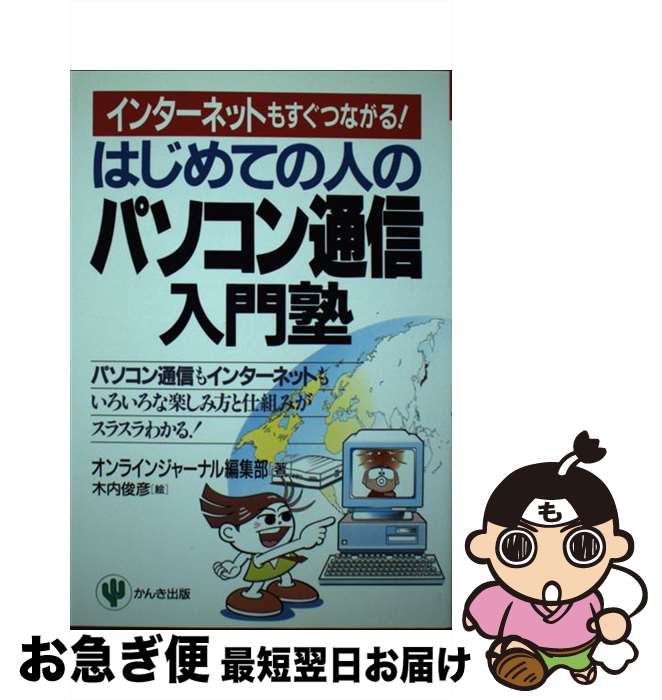 楽天もったいない本舗　お急ぎ便店【中古】 はじめての人のパソコン通信入門塾 インターネットもすぐつながる！ / オンラインジャーナル編集部 / かんき出版 [単行本]【ネコポス発送】