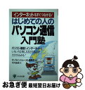 【中古】 はじめての人のパソコン通信入門塾 インターネットもすぐつながる！ / オンラインジャーナル編集部 / かんき出版 [単行本]【ネコポス発送】