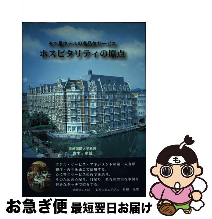 【中古】 ホスピタリティの原点 五ツ星ホテルの高品位サービス / 青木孝誠 / 黎明出版 [単行本]【ネコポス発送】