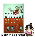 【中古】 NHKますます気になることば 見とく知っとくナットク！ / NHKアナウンス室, 佐藤 竹右衛門 / 東京書籍 [単行本（ソフトカバー）]【ネコポス発送】