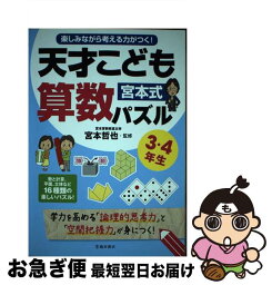 【中古】 宮本式天才こども算数パズル3・4年生 楽しみながら考える力がつく！ / 宮本 哲也 / 池田書店 [単行本]【ネコポス発送】