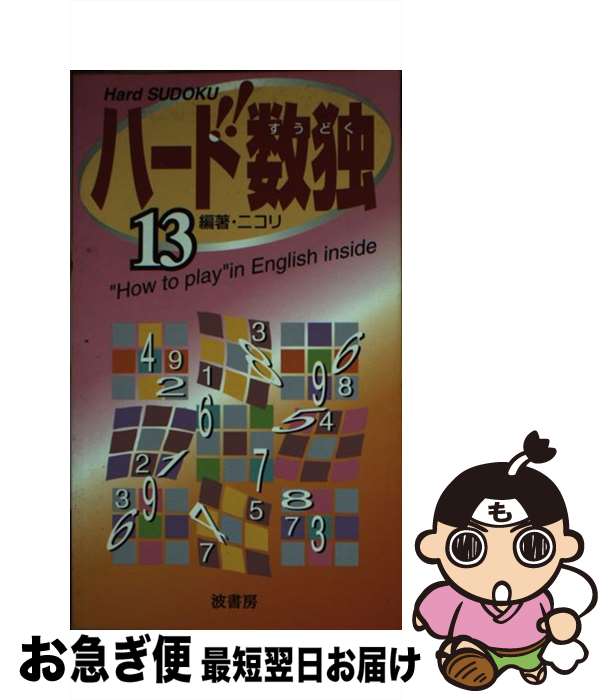 楽天もったいない本舗　お急ぎ便店【中古】 ハード数独 13 / ニコリ / 波書房 [新書]【ネコポス発送】