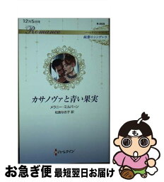 【中古】 カサノヴァと青い果実 / メラニー ミルバーン, 松島 なお子 / ハーパーコリンズ・ジャパン [新書]【ネコポス発送】