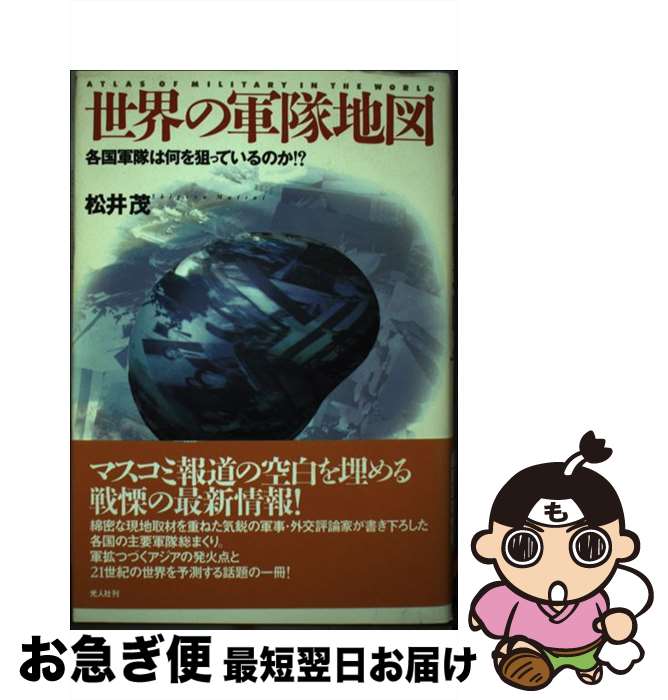 【中古】 世界の軍隊地図 各国軍隊は何を狙っているのか！？ / 松井 茂 / 潮書房光人新社 [単行本]【ネ..