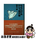 【中古】 ももんがあからっ風作戦 / 椎名 誠 / 文藝春秋 [単行本]【ネコポス発送】