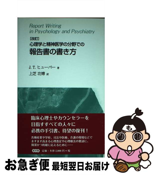 【中古】 心理学と精神医学の分野での報告書の書き方 改訂 / J.T. ヒューバー, 上芝 功博 / 悠書館 [単行本]【ネコポス発送】