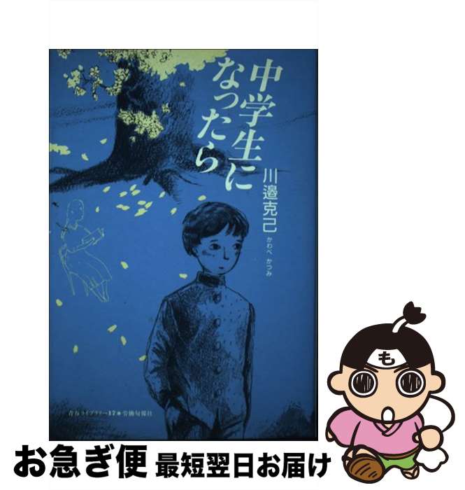 【中古】 中学生になったら / 川邉 克己 / 旬報社 [単行本]【ネコポス発送】