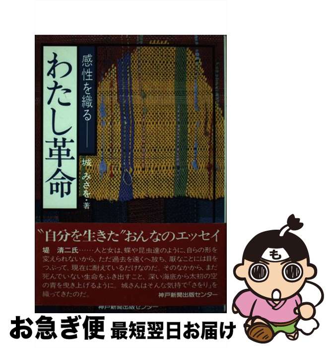  わたし革命 感性を織る / 城 みさを / 神戸新聞総合印刷 