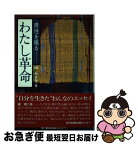 【中古】 わたし革命 感性を織る / 城 みさを / 神戸新聞総合印刷 [ペーパーバック]【ネコポス発送】