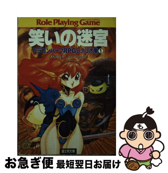 【中古】 笑いの迷宮 ドラゴンハーフRPGシナリオ集1 / 清松 みゆき, グループSNE / KADOKAWA(富士見書房) [文庫]【ネコポス発送】
