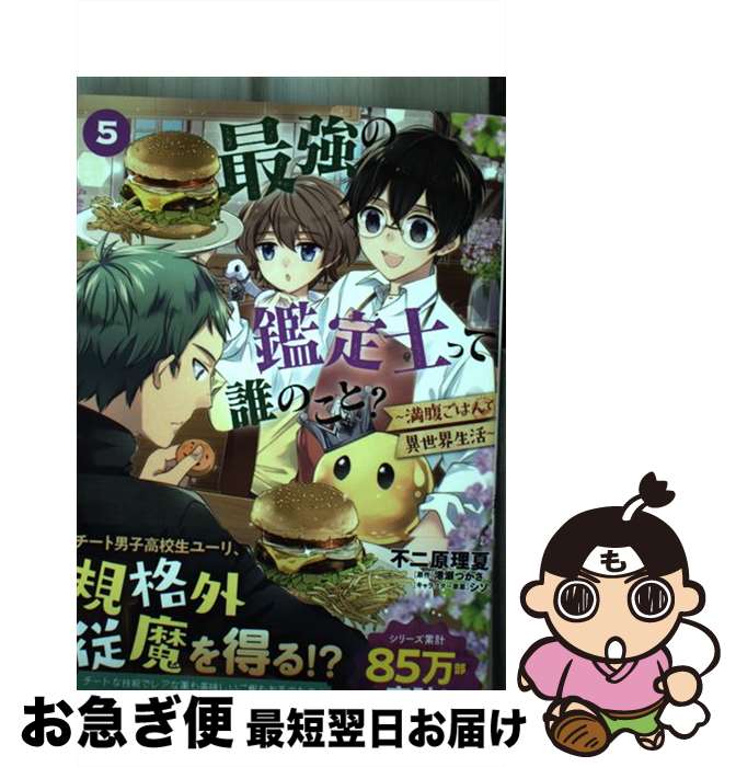 【中古】 最強の鑑定士って誰のこと？ 満腹ごはんで異世界生活 5 / 不二原 理夏 / KADOKAWA [コミック]【ネコポス発送】