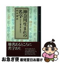 【中古】 神奈川生まれの名字 ゆかりの地を探し求めて / 田中 將浩 / 早稲田出版 [単行本]【ネコポス発送】