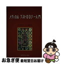 【中古】 メディカルアストロロジー入門 身体と心の健康を占星術で読み解く / ワンダ セラー, 安珠 / フレグランスジャーナル社 [単行本]【ネコポス発送】