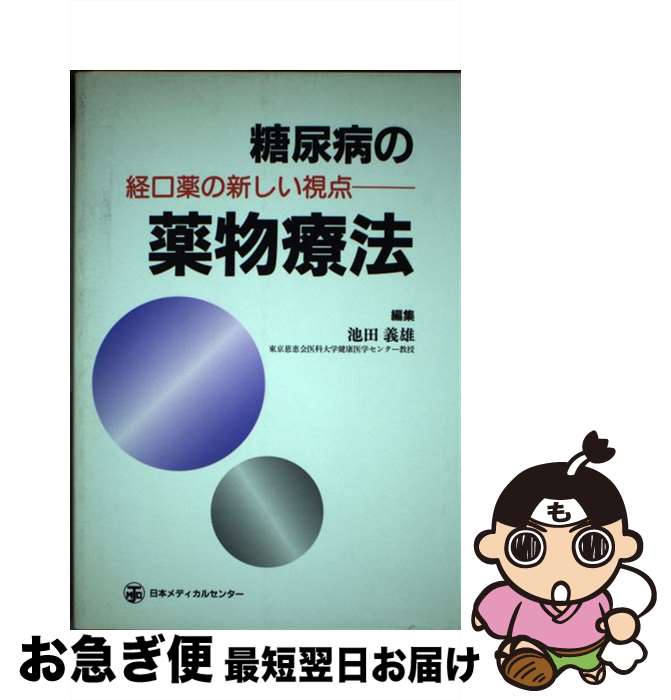 【中古】 糖尿病の薬物療法 経口薬の新しい視点 / 池田　義雄 / 日本メディカルセンター [単行本]【ネコポス発送】