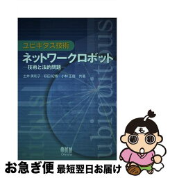 【中古】 ユビキタス技術ネットワークロボット 技術と法的問題 / 土井 美和子 / オーム社 [単行本]【ネコポス発送】