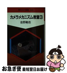 【中古】 カメラメカニズム教室 3 / 金野 剛志 / 朝日ソノラマ [新書]【ネコポス発送】