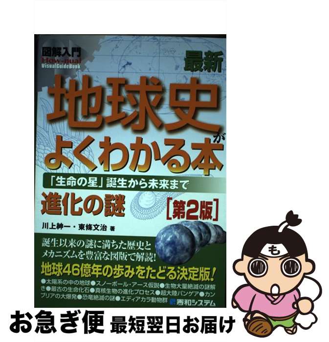 【中古】 図解入門最新地球史がよくわかる本 「生命の星」誕生から未来まで 第2版 / 川上 紳一, 東條 文治 / 秀和システム [単行本]【ネコポス発送】