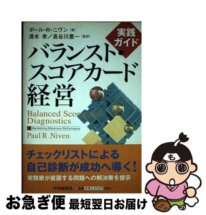 【中古】 バランスト・スコアカード経営 実践ガイド / ポール・R. ニヴン, Paul R. Niven, 清水 孝, 長..