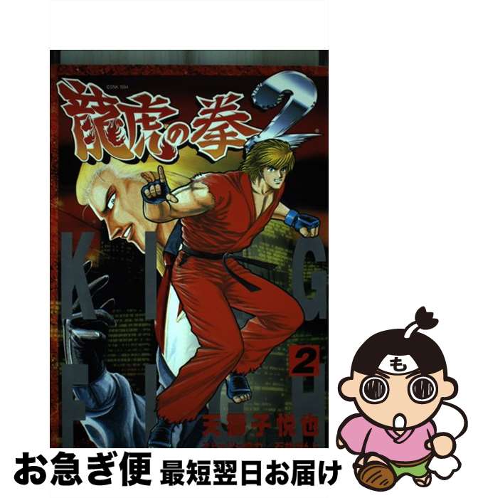 【中古】 竜虎の拳2 2 / 天獅子 悦也 / 新声社 コミック 【ネコポス発送】