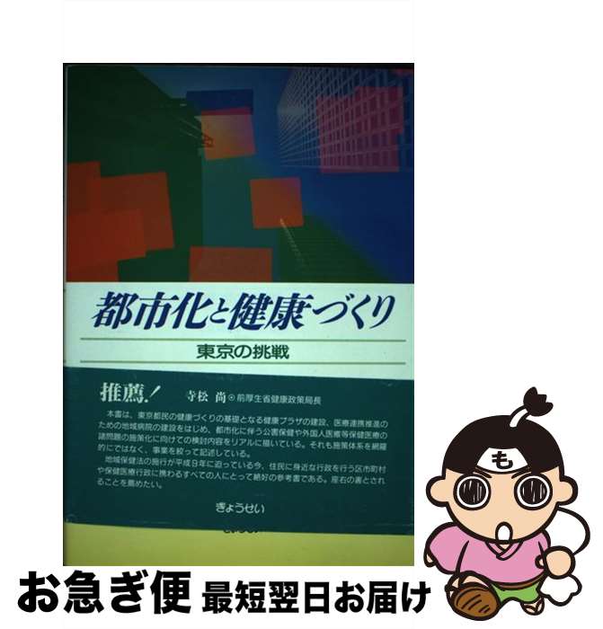 【中古】 都市化と健康づくり 東京の挑戦 / 東京保健医療研究会 / ぎょうせい [単行本]【ネコポス発送】