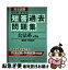 【中古】 司法試験系統別・体系別短答過去問題集 公法系（憲法・行政法） 第2版 / 東京リーガルマインドLEC総合研究所司法 / 東京リーガルマインド [単行本]【ネコポス発送】