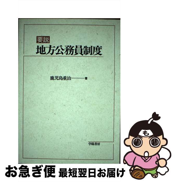 【中古】 要説地方公務員制度 / 鹿児島 重治 / 学陽書房 [単行本]【ネコポス発送】