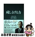 【中古】 成しとげる力 / 永守重信 / サンマーク出版 単行本 【ネコポス発送】