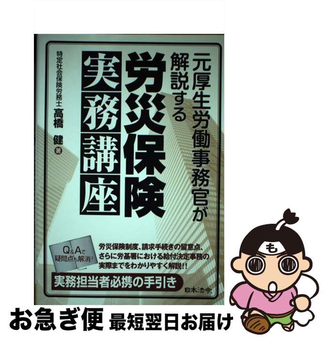 【中古】 元厚生労働事務官が解説する労災保険実務講座 / 高橋 健 / 日本法令 [単行本]【ネコポス発送】