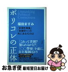 【中古】 ポリコレの正体 「多様性尊重」「言葉狩り」の先にあるものは / 福田 ますみ / 方丈社 [単行本（ソフトカバー）]【ネコポス発送】