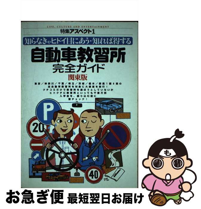 【中古】 自動車教習所完全ガイド 知らなきゃヒドイ目にあう・知れば得する 関東版 / アスペクト / アスペクト [単行本]【ネコポス発送】